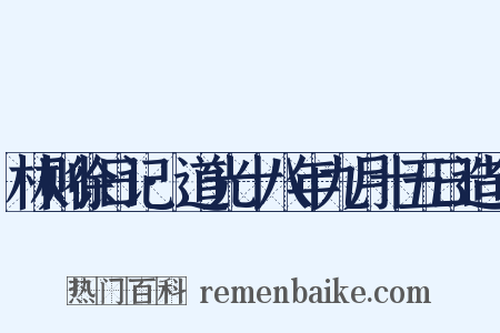 林则徐日记·道光十八年九月十五日造句是什么意思的图片